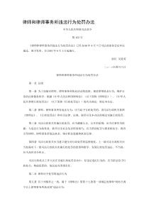 律师和律师事务所违法行为处罚办法