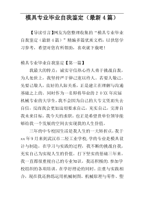 模具专业毕业自我鉴定（最新4篇）