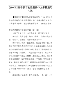 [400字]关于春节的话题的作文多篇通用4篇