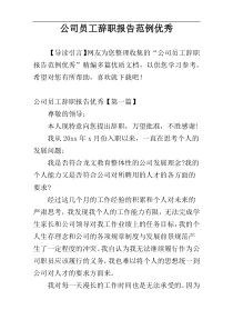 公司员工辞职报告范例优秀