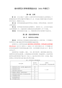 徐州师范大学科研奖励办法(XXXX年修订)