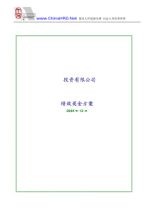 投资有限公司绩效奖金方案