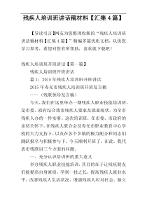 残疾人培训班讲话稿材料【汇集4篇】