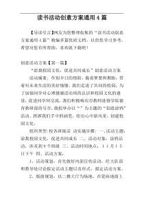 读书活动创意方案通用4篇