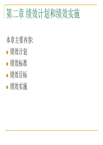 2章绩效计划（PPT30页)