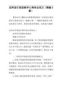 怎样进行阅读教学心得体会范文（精编5篇）