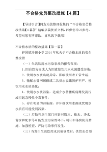 不合格党员整改措施【4篇】