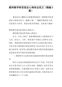 教师教学转变观念心得体会范文（精编5篇）