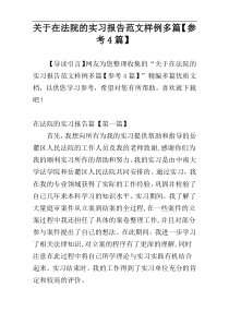 关于在法院的实习报告范文样例多篇【参考4篇】