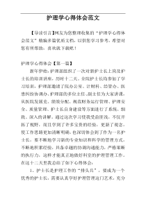 护理学心得体会范文