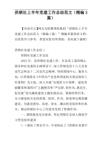 供销社上半年党建工作总结范文（精编3篇）