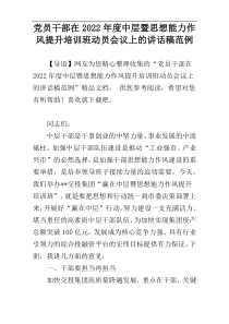 党员干部在2022年度中层暨思想能力作风提升培训班动员会议上的讲话稿范例