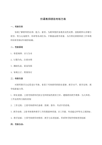 教师绩效考评方案