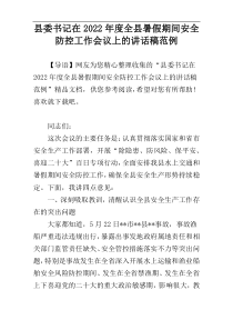 县委书记在2022年度全县暑假期间安全防控工作会议上的讲话稿范例