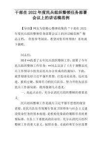 干部在2022年度民兵组织整顿任务部署会议上的讲话稿范例