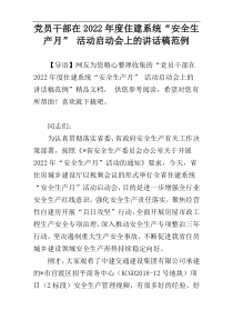 党员干部在2022年度住建系统“安全生产月” 活动启动会上的讲话稿范例