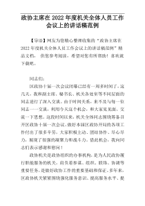 政协主席在2022年度机关全体人员工作会议上的讲话稿范例