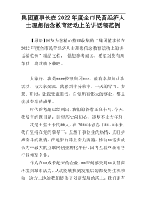 集团董事长在2022年度全市民营经济人士理想信念教育活动上的讲话稿范例