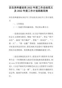 区住房和建设局2022年度工作总结范文及2022年度工作计划思路范例