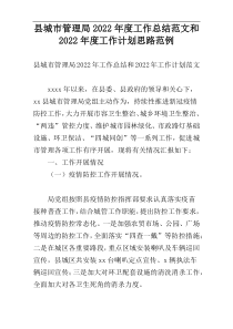 县城市管理局2022年度工作总结范文和2022年度工作计划思路范例