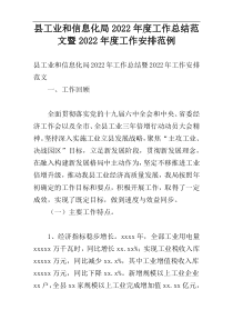 县工业和信息化局2022年度工作总结范文暨2022年度工作安排范例