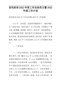 县民政局2022年度工作总结范文暨2022年度工作计划