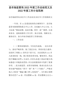 县市场监管局2022年度工作总结范文及2022年度工作计划范例