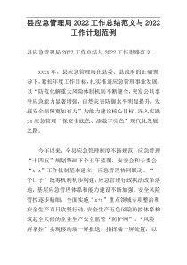 县应急管理局2022工作总结范文与2022工作计划范例