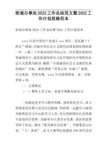 街道办事处2022工作总结范文暨2022工作计划思路范本