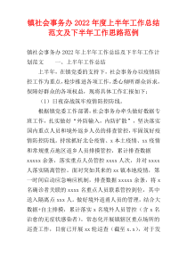 镇社会事务办2022年度上半年工作总结范文及下半年工作思路范例