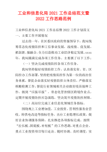 工业和信息化局2021工作总结范文暨2022工作思路范例