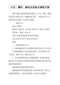 火灾、爆炸、触电应急综合演练方案