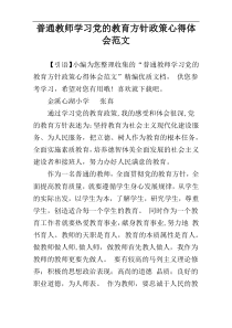 普通教师学习党的教育方针政策心得体会范文