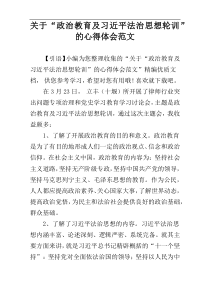 关于“政治教育及习近平法治思想轮训”的心得体会范文