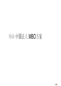 斗山中国法人MBO绩效考核方案