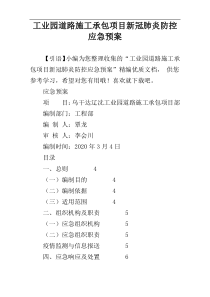 工业园道路施工承包项目新冠肺炎防控应急预案