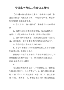 学业水平考试工作会议主持词