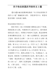 关于快乐的国庆节的作文3篇