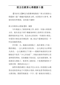 班主任教育心得最新5篇