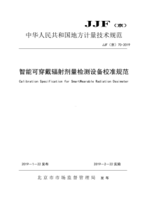 JJF(京) 70-2019 智能可穿戴辐射剂量检测设备校准规范