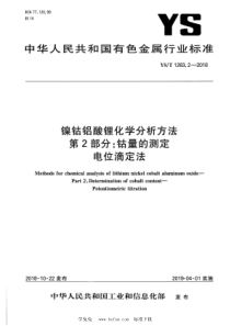 YS∕T 1263.2-2018 镍钴铝酸锂化学分析方法 第2部分：钴量的测定 电位滴定法