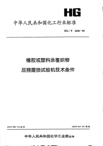 HGT 2440-1993 橡胶或塑料涂覆织物屈挠磨损度验机技术条件