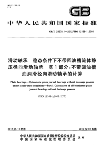 GBT 28278.1-2012 滑动轴承 稳态条件下不带回油槽流体静压径向滑动轴承 第1部分不带回