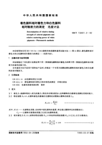 GBT 13451.2-1992 着色颜料相对着色力和白色颜料相对散射力的测定 光度计法