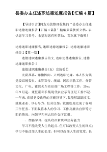 县委办主任述职述德述廉报告【汇编4篇】