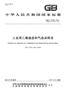 GBT 13289-2014 工业用乙烯液态和气态采样法