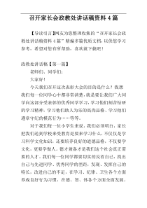 召开家长会政教处讲话稿资料4篇