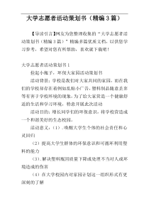 大学志愿者活动策划书（精编3篇）