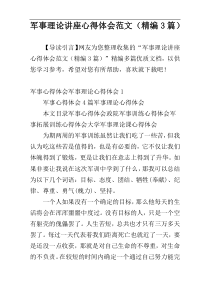 军事理论讲座心得体会范文（精编3篇）