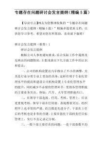 专题存在问题研讨会发言提纲（精编5篇）